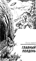 Лот: 20557542. Фото: 3. Мирер Александр - Обсидиановый... Красноярск