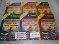 Лот: 6702604. Фото: 2. Одним лотом...Заговоры сибирской... Литература, книги