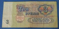Лот: 10207667. Фото: 2. Банкнота 3 рубля 1961 год... Банкноты