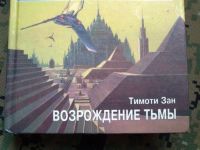 Лот: 10277761. Фото: 2. Star Wars книг. Тимоти Зан, дилогия... Литература, книги