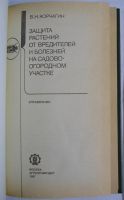 Лот: 11087746. Фото: 2. Защита растений от вредителей... Наука и техника