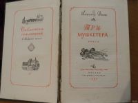 Лот: 13593089. Фото: 2. Александр Дюма. "Три мушкетера... Литература, книги