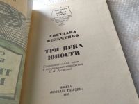 Лот: 19006615. Фото: 2. Бельченко С. Три века юности... Литература, книги