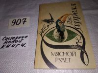 Лот: 8188817. Фото: 3. Мясной рулет, Джералд Даррелл... Литература, книги
