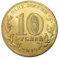 Лот: 17688555. Фото: 2. 10 рублей 2013 года. Псков. ГВС... Монеты