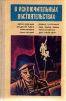 Лот: 4013545. Фото: 5. годовые сборники - серия: "В Исключительных...