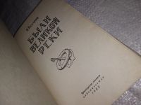 Лот: 7490006. Фото: 8. ок (29..01) Были великой реки...