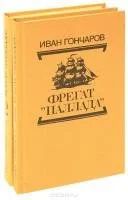 Лот: 16276055. Фото: 2. Гончаров Иван - Фрегат «Паллада... Хобби, туризм, спорт