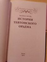 Лот: 19617094. Фото: 3. Акунов Вольфганг. История Тевтонского... Литература, книги