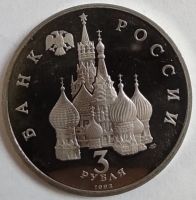 Лот: 3001273. Фото: 2. 3 рубля 1992 год. 750-летие Победы... Монеты