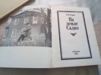 Лот: 19304202. Фото: 2. В. В. Тюрин На земле Садко Лениздат... Хобби, туризм, спорт