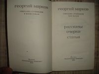 Лот: 5290833. Фото: 6. Георгий Марков. 5 томов.