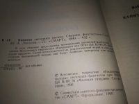 Лот: 18014822. Фото: 3. Капитан звездного океана. Сборник... Красноярск