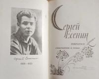 Лот: 18655957. Фото: 2. Есенин Сергей - Избранное. Стихотворения... Литература, книги