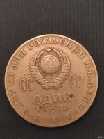 Лот: 18544540. Фото: 2. Монета 1 рубль Ленин 1870-1970. Монеты