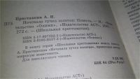 Лот: 5353868. Фото: 3. Анатолий Приставкин, Ночевала... Литература, книги