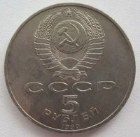 Лот: 9576022. Фото: 2. СССР 5 рублей 1990. Успенский... Монеты