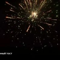 Лот: 15237147. Фото: 10. Батарея салютов "Праздничный тост...
