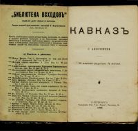 Лот: 10621605. Фото: 3. Анисимов С. Кавказ. * 1906 год... Коллекционирование, моделизм
