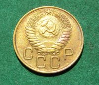 Лот: 20982558. Фото: 2. Ранние советы 3 копейки 1954г. Монеты