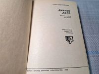 Лот: 25002858. Фото: 2. Oz. (4092315) Дивное дело , Плетнев... Литература, книги