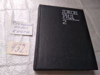 Лот: 17800267. Фото: 19. (1092371)(209233)Рид Джон, Избранное...