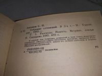 Лот: 18664615. Фото: 4. Антонов С. Собрание сочинений...