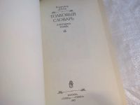 Лот: 25880693. Фото: 2. озю,вбр(4092389А) Даль В. Толковый... Справочная литература