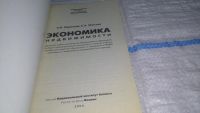 Лот: 11435174. Фото: 2. Экономика недвижимости, Н. Миронова... Бизнес, экономика