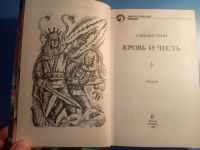 Лот: 18552474. Фото: 2. Саймон Грин Кровь и честь. Литература, книги