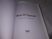 Лот: 19243525. Фото: 7. Д. В. Лисейцев Царь Иван IV Грозный...