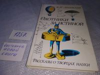 Лот: 10063432. Фото: 20. Охотники за истиной. Рассказы...