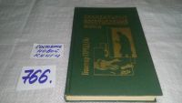 Лот: 11642985. Фото: 4. Скандальные преступления века... Красноярск