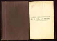 Лот: 7941637. Фото: 2. Мельников П.И. (Андрей Печерский... Антиквариат