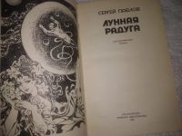Лот: 21558360. Фото: 4. Oz С.Павлов, Лунная радуга, кн...