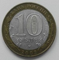 Лот: 24323908. Фото: 2. 10 рублей 2002 Вооруженные силы... Монеты