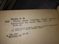 Лот: 13067160. Фото: 7. Теплая земля, Петров Б.М., Размышления...