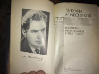 Лот: 4814295. Фото: 3. Михаил Колесников. Избранные произведения... Красноярск