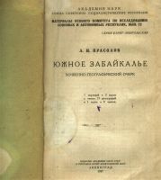 Лот: 20663785. Фото: 2. Л.И. Прасолов. Южное Забайкалье... Антиквариат