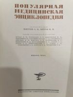 Лот: 18140940. Фото: 2. Популярная медицинская энциклопедия. Медицина и здоровье