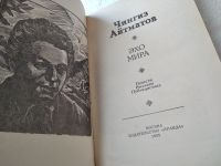 Лот: 5859997. Фото: 14. ок....Эхо мира, Чингиз Айтматов...
