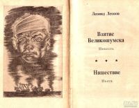 Лот: 15505367. Фото: 2. Леонов Леонид - Взятие Великошумска... Литература, книги