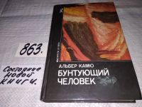 Лот: 9752065. Фото: 8. Бунтующий человек, Альбер Камю...