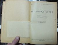 Лот: 15255003. Фото: 5. книга Криминалистика,Москва,1938...