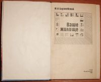 Лот: 19814557. Фото: 3. Барановский М.И. Ваше жилище... Литература, книги