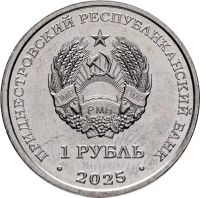 Лот: 25340327. Фото: 2. 1 рубль 2025 года Приднестровье... Монеты