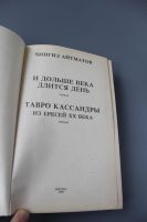 Лот: 12426172. Фото: 3. книга Тавро кассандры Ч. Айтматов. Красноярск