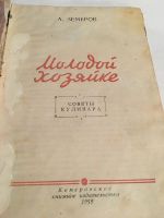 Лот: 11653105. Фото: 4. 📙 А. Земеров. Молодой хозяйке... Красноярск