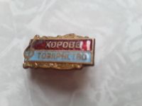 Лот: 16434309. Фото: 2. Знак. Хоровое товарищество Украина... Значки, медали, жетоны