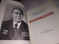 Лот: 13275601. Фото: 2. Леонид Брежнев, Возрождение, Вашему... Литература, книги